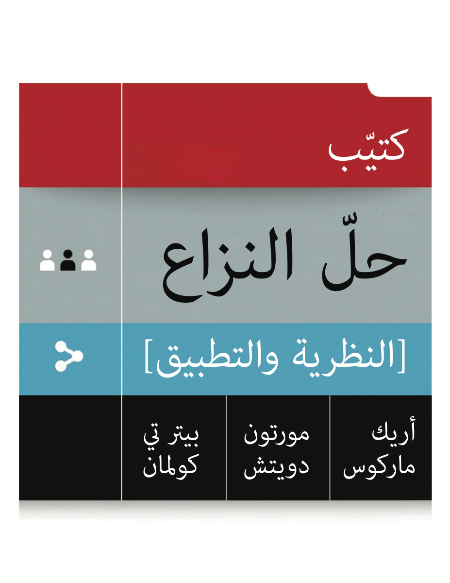 A Guiding Handbook for Conflict Resolution in the Arab World — Arabic edition